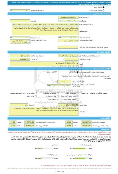 مناقصه، مناقصه عمومی یک مرحله ای تجدید مناقصه رفت و روب،نظافت و مدیریت و جمع آوری و انتقال پسماند های عادی شهری و امور خدمات شهری شهرداری نور