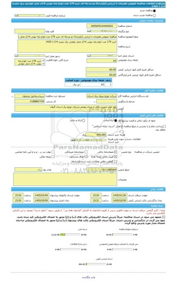 مناقصه، مناقصه عمومی همزمان با ارزیابی (یکپارچه) دو مرحله ای خرید 179 عدد انواع پایه بتونی H (از محل عوارض برق تبصره 14) 1-1405