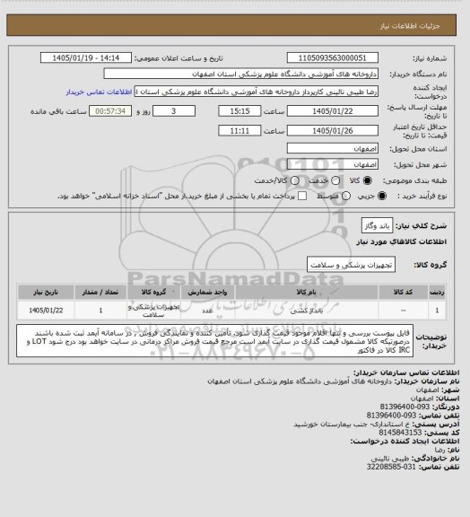 استعلام باند وگاز