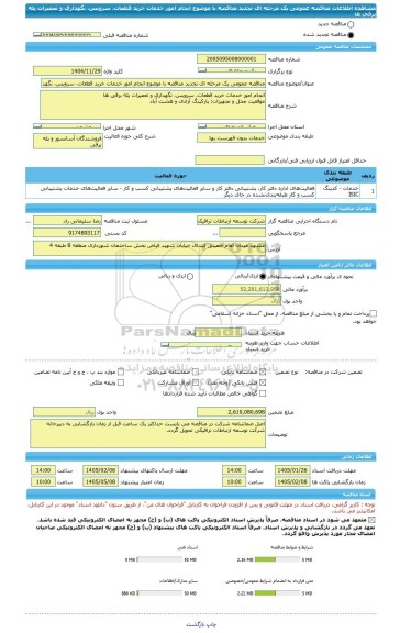 مناقصه، مناقصه عمومی یک مرحله ای تجدید مناقصه با موضوع انجام امور خدمات خرید قطعات، سرویس، نگهداری و تعمیرات پله برقی ها
