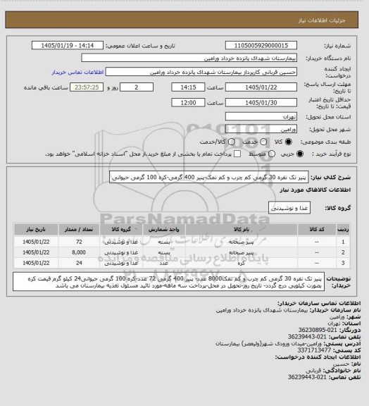 استعلام پنیر تک نفره 30 گرمی کم چرب و کم نمک-پنیر 400 گرمی-کره 100 گرمی حیوانی