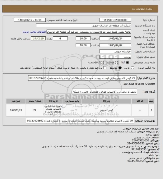 استعلام 29 کیس کامپیوتر مطابق لیست پیوست
جهت کسب اطلاعات بیشتر با شماره همراه 09157926692