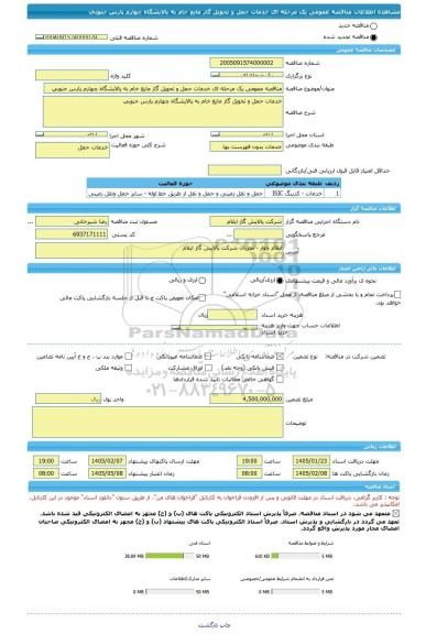 مناقصه، مناقصه عمومی یک مرحله ای خدمات حمل و تحویل گاز مایع خام به پالایشگاه چهارم پارس جنوبی