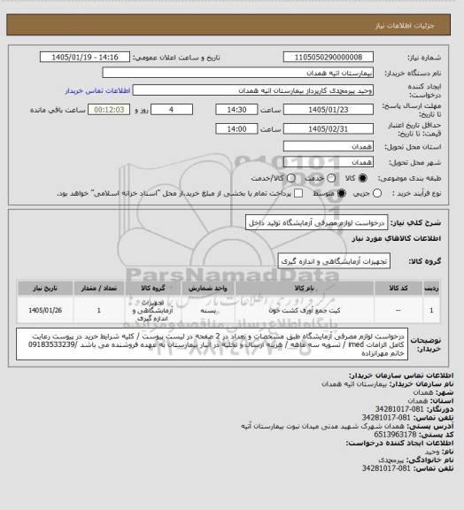 استعلام درخواست لوازم مصرفی آزمایشگاه تولید داخل