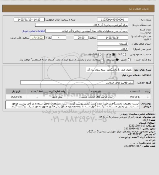 استعلام کنترل کیفی آزمایشگاهی  بیمارستان پنج آذر