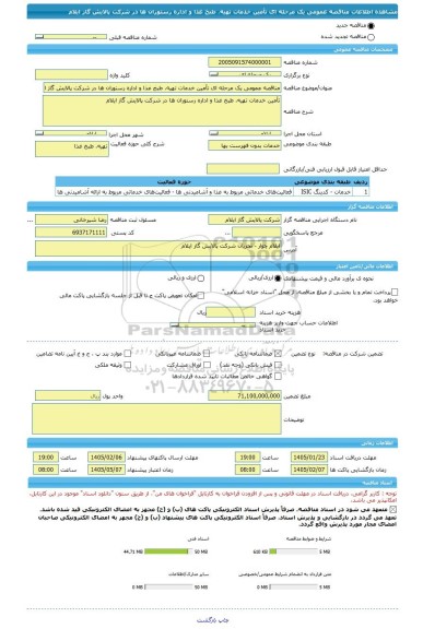 مناقصه، مناقصه عمومی یک مرحله ای تأمین خدمات تهیه، طبخ غذا و اداره رستوران ها در شرکت پالایش گاز ایلام