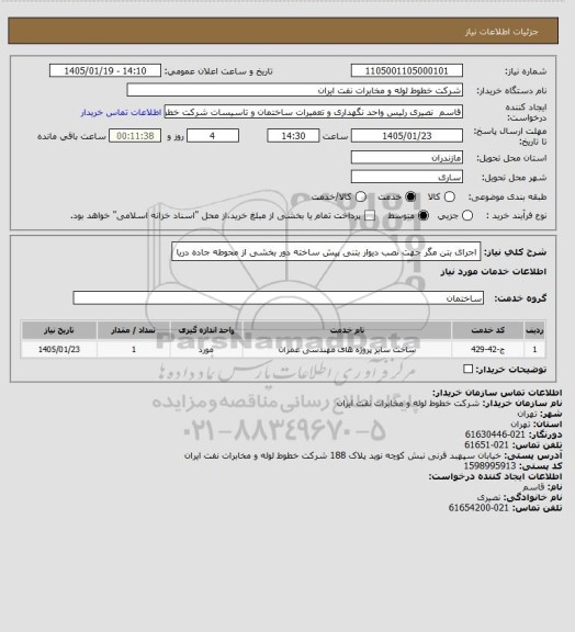 استعلام اجرای بتن مگر جهت نصب دیوار بتنی پیش ساخته دور بخشی از محوطه جاده دریا
