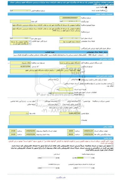 مناقصه، مناقصه عمومی یک مرحله ای واگذاری امور ایاب و ذهاب کارکنان ستاد مرکزی و پردیس دانشگاه علوم پزشکی جندی شاپور اهواز در سال 1405
