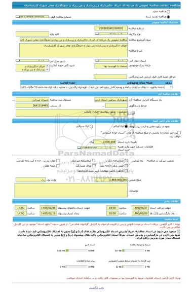 مناقصه، مناقصه عمومی یک مرحله ای اجرای خاکبرداری و زیرسازی و بتن ریزی و جدولگذاری معابر شهرک کارشناسان