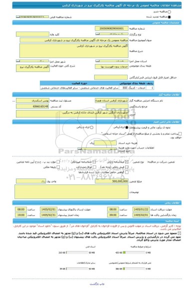 مناقصه، مناقصه عمومی یک مرحله ای آگهی مناقصه بکارگیری نیرو در شهرداری کرفس