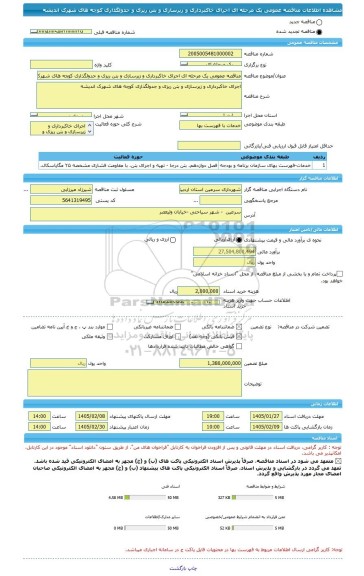 مناقصه، مناقصه عمومی یک مرحله ای اجرای خاکبرداری و زیرسازی و بتن ریزی و جدولگذاری کوچه های شهرک اندیشه
