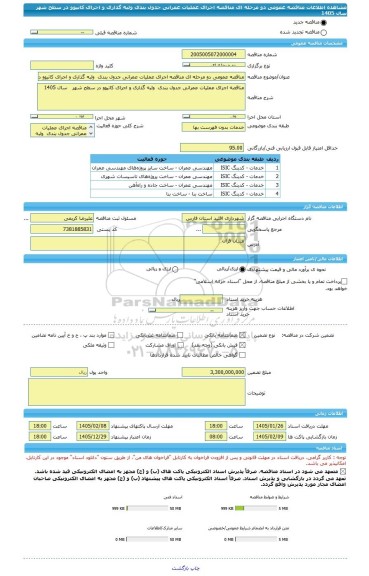 مناقصه، مناقصه عمومی دو مرحله ای مناقصه اجرای عملیات عمرانی جدول بندی  ولبه گذاری و اجرای کانیوو در سطح شهر   سال 1405