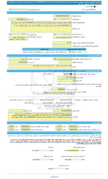 مناقصه، مناقصه عمومی همزمان با ارزیابی (یکپارچه) یک مرحله ای م ک/1404/0037 انجام خدمات تهیه و تأمین 11 دستگاه لجن کش و 2 دستگاه کامیونت جک دار