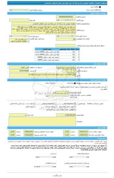 مناقصه، مناقصه عمومی یک مرحله ای خرید لوله پلی اتیلن کاروگیت فاضلابی