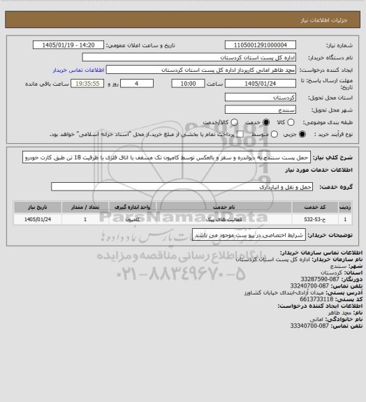 استعلام حمل پست سنندج به دیواندره و سقز و بالعکس توسط کامیون تک  مسقف با اتاق فلزی با ظرفیت 18 تن طبق کارت خودرو
