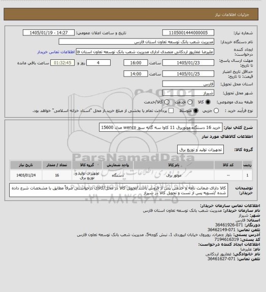 استعلام خرید 16 دستگاه موتوربرق 11 کاوا سه گانه سوز  wenco مدل 15600