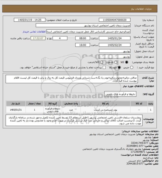 استعلام صافی دیالیز+محلول دیالیز+پودر رنا بگ+ست شریانی وریدی فرزنیوس
قیمت کل به ریال و برابر با قیمت کل لیست اقلام پیوست شده قید گردد.