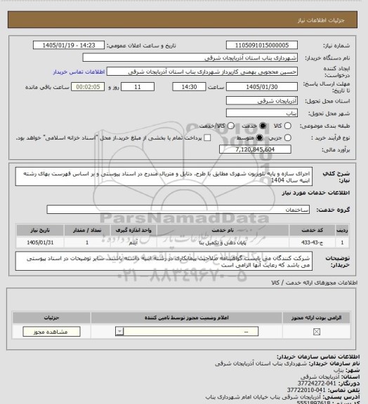 استعلام اجرای سازه و پایه تلویزیون شهری مطابق با طرح، دتایل و متریال مندرج در اسناد پیوستی و بر اساس فهرست بهای رشته ابنیه سال 1404