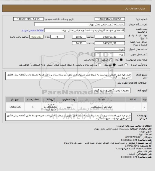 استعلام فلیتر هپا طبق اطلاعات پیوست به شرط تایید مسئول فنی تحویل در بیمارستان پرداخت هزینه توسط مالی 3ماهه پیش فاکتور کامل پیوست گردد