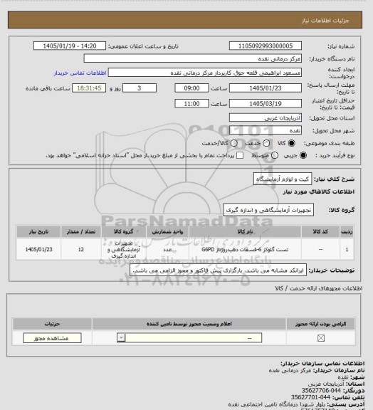 استعلام کیت و لوازم آزمایشگاه