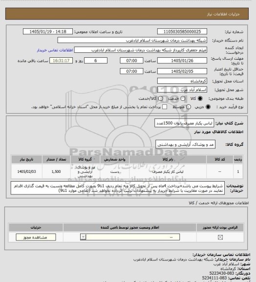 استعلام لباس یکبار مصرف بانوان 1500عدد