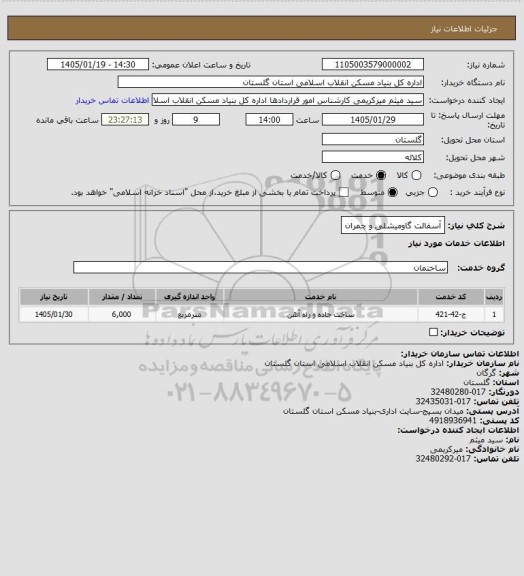 استعلام آسفالت گاومیشلی و چمران