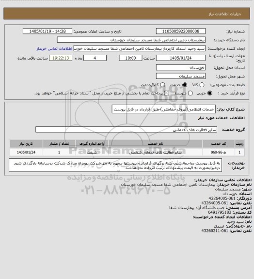 استعلام خدمات انتظامی(نیروی حفاظتی)-طبق قرارداد در فایل پیوست