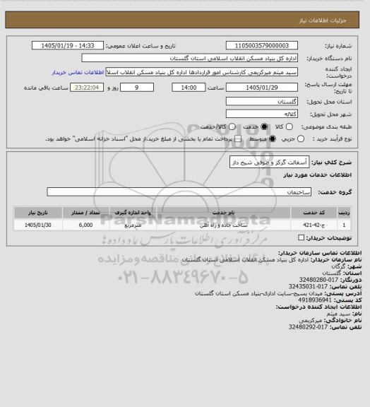 استعلام آسفالت گرکز و صوفی شیخ داز