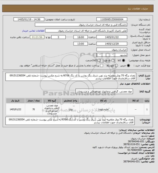 استعلام تعداد برگه 70 ورق ملامینه برند نوین شرق رنگ روشن با کد رنگ N706-به شرح عکس پیوست -شماره تلفن 09151236554 آقای سالارعابدی جهت اطلاعات بیشتر