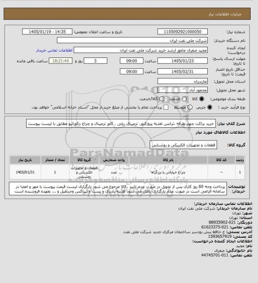 استعلام خرید براکت چهار طرفه ،ترانس تغذیه پروژکتور، ترمینال ریلی ، کاور ترمینال و چراغ دکوراتیو مطابق با لیست پیوست