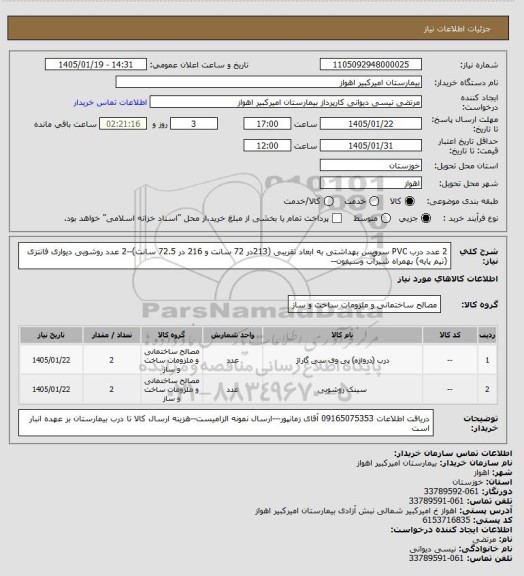 استعلام 2 عدد درب PVC سرویس بهداشتی به ابعاد تقریبی (213در 72 سانت و 216 در 72.5 سانت)--2 عدد روشویی دیواری فانتزی (نیم پایه) بهمراه شیرآب وسیفون--