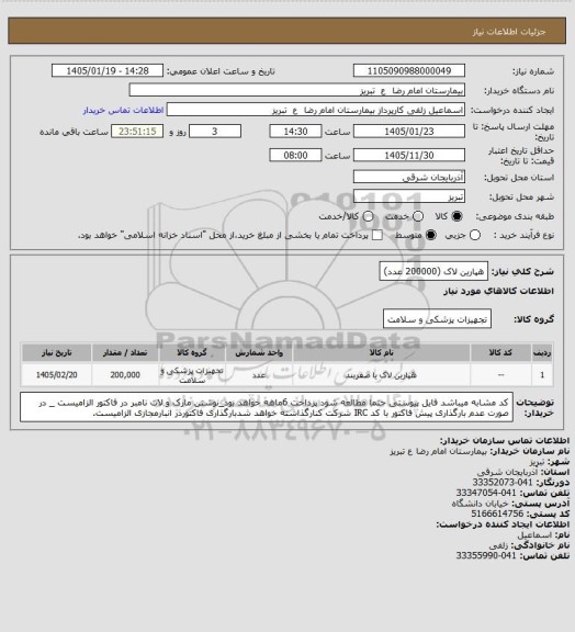 استعلام هپارین لاک (200000 عدد)