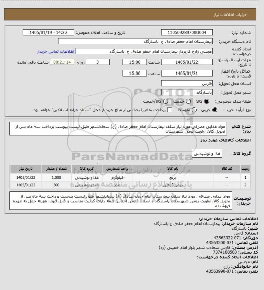 استعلام مواد غذایی مصرفی مورد نیاز سلف بیمارستان امام جعفر صادق (ع) سعادتشهر طبق لیست پیوست
پرداخت سه ماه پس از تحویل کالا، اولویت بومی شهرستان