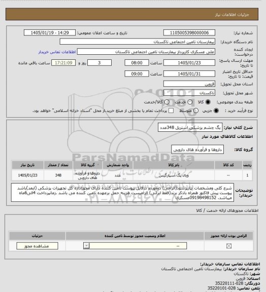 استعلام پگ چشم پزشکی استریل 348عدد