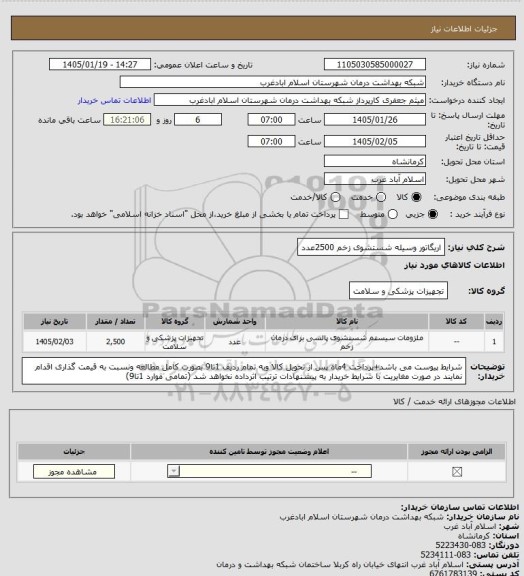 استعلام اریگاتور وسیله شستشوی زخم 2500عدد