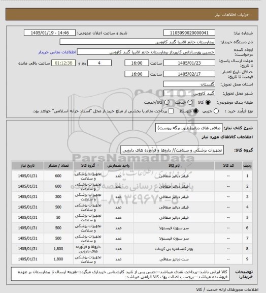 استعلام صافی های دیالیز(طبق برگه پیوست)