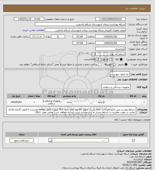 استعلام نخ نایلون بپیوست