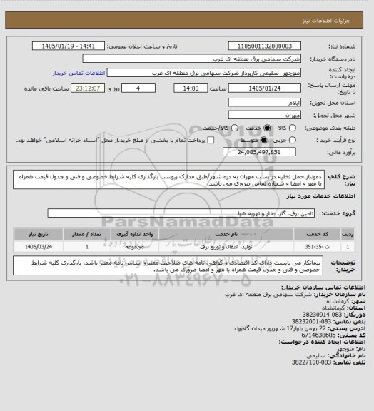 استعلام دمونتاز،حمل تخلیه در پست مهران به دره شهر/طبق مدارک پیوست بارگذاری کلیه شرایط خصوصی و فنی و جدول قیمت همراه با مهر و امضا و شماره تماس ضروری می باشد.