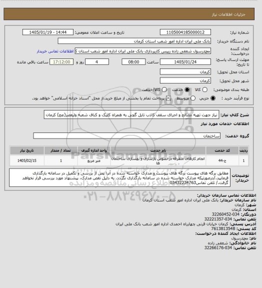 استعلام نیاز جهت تهیه مصالح و اجرای سقف کاذب تایل گچی به همراه کلیک و کناف شعبه ولیعصر(عج) کرمان