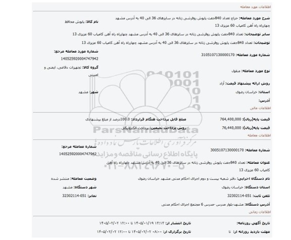 مزایده، تعداد 840جفت پاپوش روفرشی زنانه در سایزهای 36 الی 40 به آدرس مشهد چهارراه راه آهن کامیاب 60 عزیزی 13