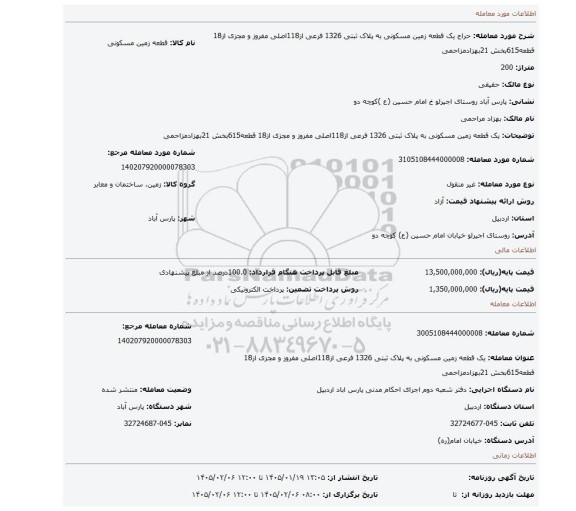 مزایده،  یک قطعه زمین مسکونی به پلاک ثبتی 1326 فرعی از118اصلی مفروز و مجزی از18 قطعه615بخش 21بهزادمزاحمی