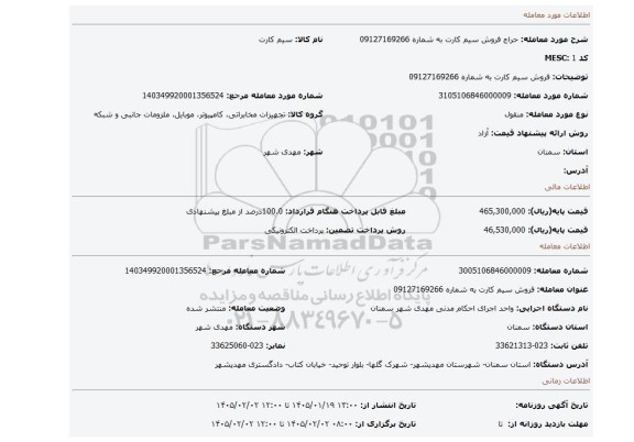 مزایده، فروش سیم کارت به شماره 09127169266