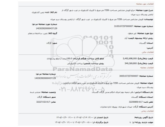 مزایده،  فروش مشاعی مساحت 7250 متر مربع با کاربری کشاورزی در  غرب شهر گرگان  از اراضی روستای سید میران