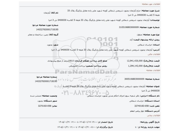 مزایده،  آپارتمان بجنورد شریعتی شمالی کوچه شهید علی زاده مقابل پارکینگ پلاک 33 طبقه 5 کلاسه 0400030 ش 3 اجرا