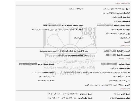 مزایده، سیم کارت
