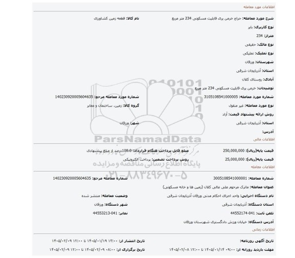 مزایده، خرمن یری قابلیت مسکونی  234 متر مربع