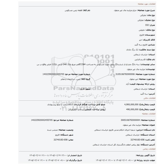 مزایده، مزایده مال غیر منقول
