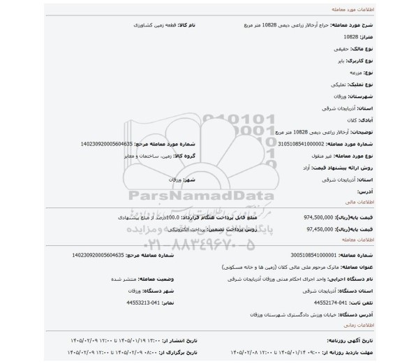 مزایده، آرخالار زراعی دیمی 10828 متر مربع