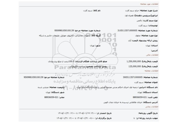 مزایده، سیم کارت