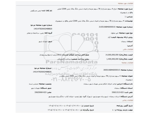مزایده، 4 سهم مشاع از 78 سهم عرصه و اعیان شش دانگ پلاک ثبتی 2309 اصلی واقع در شهمیرزاد